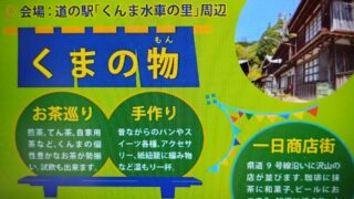 【熊宿場フェス】に参加します！