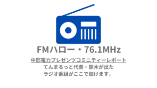 ラジオ番組の音声が聴けます🎧